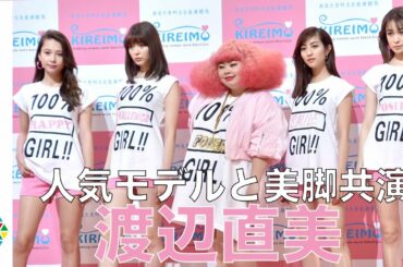 渡辺直美、堀田茜・八木アリサ・Niki・藤井サチと美脚共演　体形維持の秘訣は「深夜2時の・・・」　KIREIMO FES 2018『KIREIMO 100% GIRLS!! PROJECT』発表会