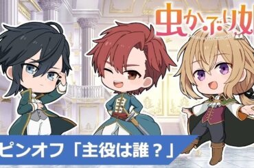 『虫かぶり姫』スピンオフ動画「主役は誰？」(CV.上田麗奈、木村良平、内山昂輝、内田雄馬、佐藤元)