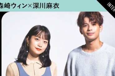 森崎ウィン＆深川麻衣、同学年の2人がトーク　いま新たにチャレンジしていることは？