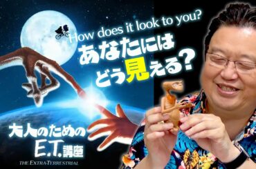 【UG＃ 360】2020/10/4土曜プレミアム放送『E.T.』を見たくなる大人のための基礎講座