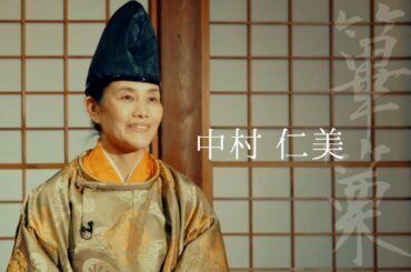 【インタビュー】【篳篥】中村仁美（なかむらひとみ）【めぐり逢う音とひかり】