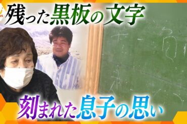 【阪神・淡路大震災28年】あの日、息子がマンションの下敷きに…黒板に残った明日への文字、今に続く思いと絆