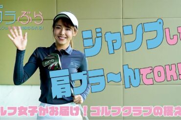 初心者女性ゴルファーにゴルフ女子が簡単レッスン！ポイントはジャンプして肩をブラ〜ん！？ゴルフクラブってどうやって構えるの？【Yuu編】