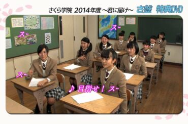 さくら学院 5th Album「さくら学院 2014年度 ～君に届け～」ダイジェスト映像