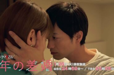 ドラマイズム「年の差婚」第６話予告【公式】