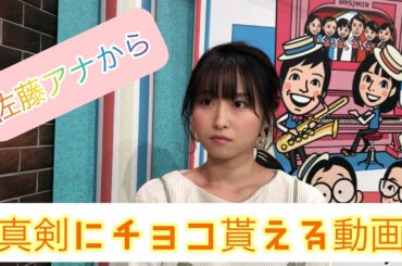 「胸キュン！女子アナからバレンタインチョコ　す・またん！女子アナ　本番前１分間チャレンジ　総集編３０」