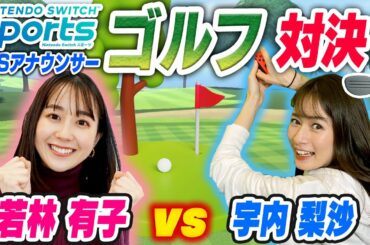 宇内VS若林 初心者ゴルフ対決!最終決戦でまさかの展開に・・・w【Nintendo Switch Sports】ゲスト：若林有子アナウンサー