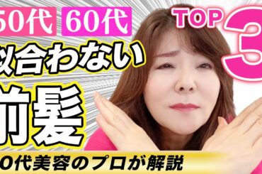 【老け見え注意！】50代60代に似合わない前髪「TOP3」を紹介します！大人世代のヘアスタイルを50代美容のプロが解説