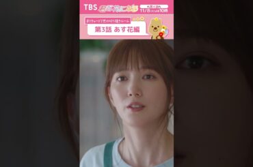 🌸第3話あす花編〜 #リチャード2世の切り抜きルーム『#君の花になる』  #本田翼 #TBS