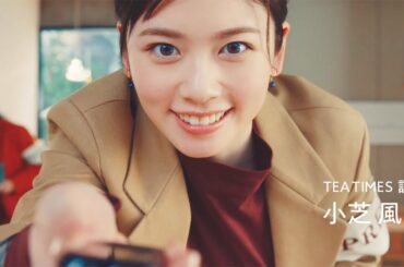 小芝風花、スーツ姿で初の記者役　“直撃取材”でスクープゲット!?　紅茶花伝新CM「TEA TIMES 大ニュース」編