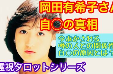岡田岡田有希子さんの自◯の真相・噂の恋人との関係性・彼女の想い・自◯の本当の理由・霊視タロットで鑑定しました