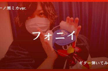 【一ノ瀬ミカver】フォニイ/ ツミキ　ギター弾いてみた【紅わたげ】