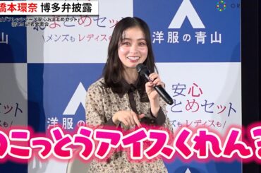 【キュン死注意】橋本環奈、超絶可愛い博多弁でおねだり　博多華丸・大吉も悶絶！？　洋服の青山『フレッシャーズ安心おまとめセット』新CM記者発表会