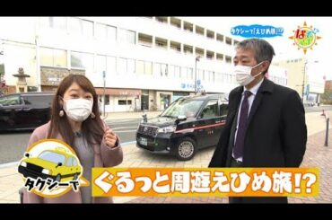 タクシーでえひめ旅！？▽なぞマチ!?2023/2/4（土）