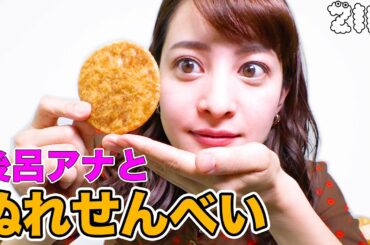 後呂アナがぬれせんべいに恋をした話【ZIP！公式チャンネル】