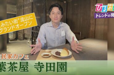 【ひるおび】築１３３年！風情溢れる古民家で味わう絶品カフェメニューを渡部アナが中継で紹介