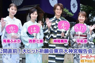 夏にデート言えば？神尾楓珠×西野七瀬×平祐奈×馬場ふみか 浴衣で登場！ 映画『恋は光』公開直前！大ヒット祈願【トークノーカット】