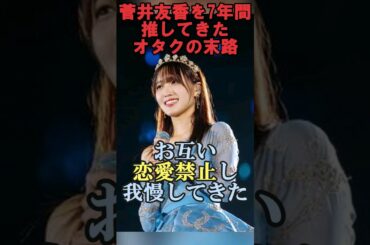 櫻坂46菅井友香を７年間推してきたオタクの末路 #shorts