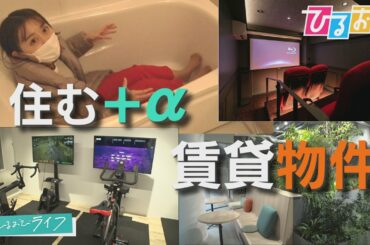 【ひるおび】ジムにシアタールームに専用食堂…「住む」に「＋α」の賃貸物件が続々登場