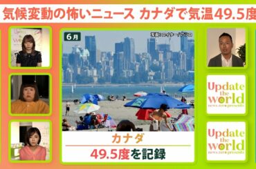 【気温49.5℃も】あ゛づい…！地球はどこまで暑くなるの？意外と知らない 温暖化の仕組みとリアルを解説【Update the world #8-①】（2021年8月27日配信）