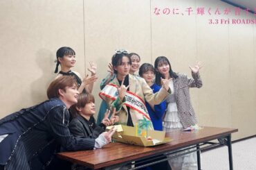 映画『なのに、千輝くんが甘すぎる。』バースデーサプライズの裏側【2023.3.3（Fri）ROADSHOW】