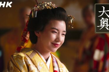 仲里依紗が5代将軍綱吉に！ [大奥] 1分予告【5代・徳川綱吉(仲里依紗)×右衛門佐(山本耕史)】毎週(火)夜10時 | ドラマ10 | NHK