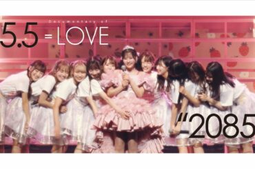 =LOVE（イコールラブ）/ Documentary of =LOVE -Episode15.5- 『2085』