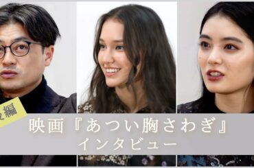 映画『あつい胸さわぎ』インタビュー 後編 まつむらしんご / Hana Hope / 吉田 美月喜
