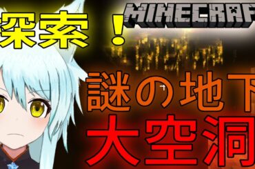 【マイクラ】謎の地下大空洞を探索だー！！【藤宮灯花/Vtuber】