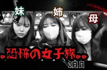 【神回】母、姉、妹、3人で廃墟旅館🏚🧟‍♀️行ったらヤバいこと起きた。。。🤦🏻‍♀️🤦🏻‍♀️