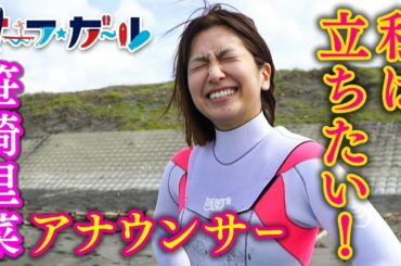 「サーフ☆ガール」笹崎里菜アナウンサー 私は、立ちたい！