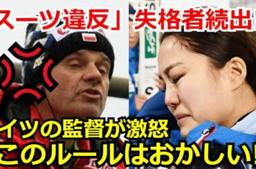 【海外の反応】高梨沙羅や「スーツの規約違反」での失格者続出する事態に世界中から批判が殺到する事態に…。ドイツの監督の一言が話題に「頭にきている。」【北京五輪】【北京オリンピック】