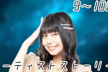 【アイコイ】鹿目凛（でんぱ組.inc）　ストーリー 9〜10話