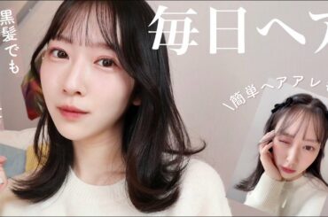 【小顔見え！】褒められヘアを徹底解説🤍最近よくするヘアアレンジも🫶