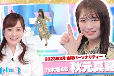 【2月は秋元真夏】スキップが出来るようにならないと卒業できません★秋元真夏、水卜麻美