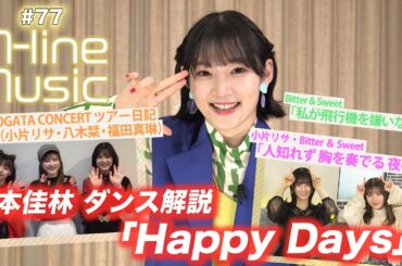 【M-line Music#77】宮本佳林ダンス解説/「人知れず 胸を奏でる 夜の秋」「私が飛行機を嫌いな理由」LIVE/小片リサ・八木栞・福田真琳 ツアー日記/ MC 小片リサ・田﨑あさひ