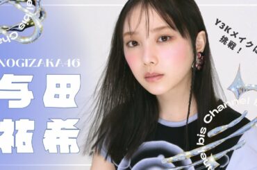 乃木坂46 与田祐希ちゃんが初挑戦🪩𝙔𝟯𝙆 𝙈𝙖𝙠𝙚𝙐𝙥⛓️bis3月号