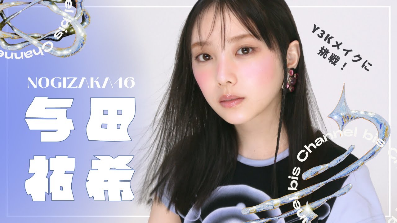 乃木坂46 与田祐希ちゃんが初挑戦🪩𝙔𝟯𝙆 𝙈𝙖𝙠𝙚𝙐𝙥⛓️bis3月号 乃木坂46 与田祐希ちゃんが初挑戦🪩𝙔𝟯𝙆 𝙈𝙖𝙠𝙚𝙐𝙥⛓️bis3月号