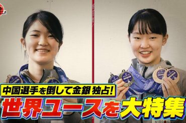 【公式】木原が金・張本が銀メダル獲得の「世界ユース」を大特集！｜卓球ジャパン！2023年2月4日