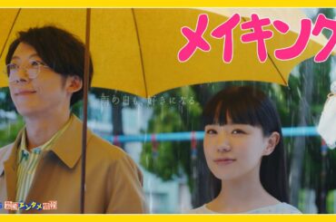 【高橋一生 × 奈緒】相合傘「一緒に梅雨を乗り越えられたら」