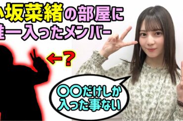 小坂菜緒「私の部屋に入ったことあるのは○○だけ...♪」【文字起こし】日向坂46