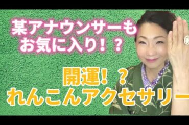 あさイチで紹介されたよ！某アナウンサーもお気に入り！？開運れんこんアクセサリー【岩国ギャラリー】