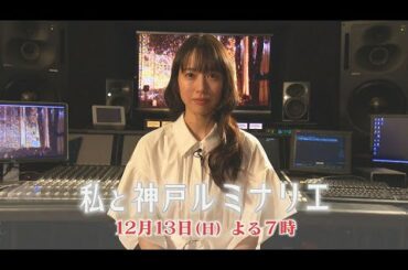 神戸出身・戸田恵梨香さんがナビゲート【2020年12月13日 19時】「私と神戸ルミナリエ」番組告知