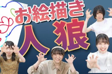 【お絵描き人狼】1人だけお題を知らない【やらかし1名】