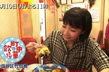 「町中華で飲ろうぜ」8/10(月)後半は坂ノ上茜の世田谷区代田橋編