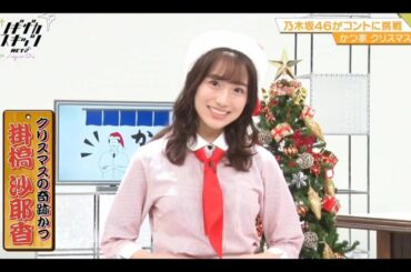 ノギザカスキッツ ACT2【掛橋沙耶香・乃木坂46】『クリスマスの奇跡かつ』かつ家３