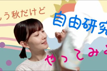 【もう秋だけど】自由研究やってみよ〜