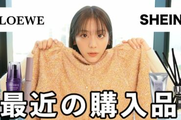【購入品】最近、貴島明日香が買った物！SHEIN/LOEWE/スキンケア/コスメ/ディフューザーetc...