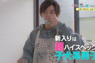 オシドラサタデー『ハマる男に蹴りたい女』2月11日（土）よる11時放送／第5話 予告動画