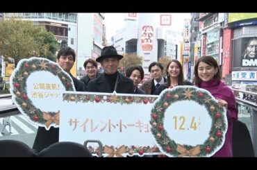 石田ゆり子＆中村倫也ら、バスで渋谷を周遊（映画 サイレント・トーキョー 渋谷ジャック／佐藤浩市 石田ゆり子 西島秀俊 中村倫也 広瀬アリス 井之脇海 勝地涼）